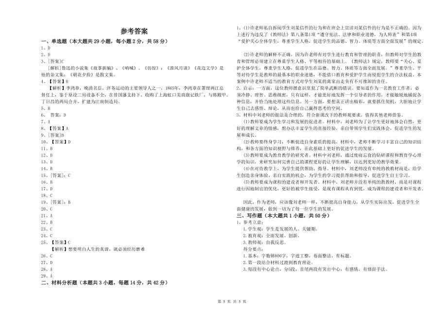 2020年教师资格证《综合素质（小学）》每周一练试题C卷 含答案.doc_第5页