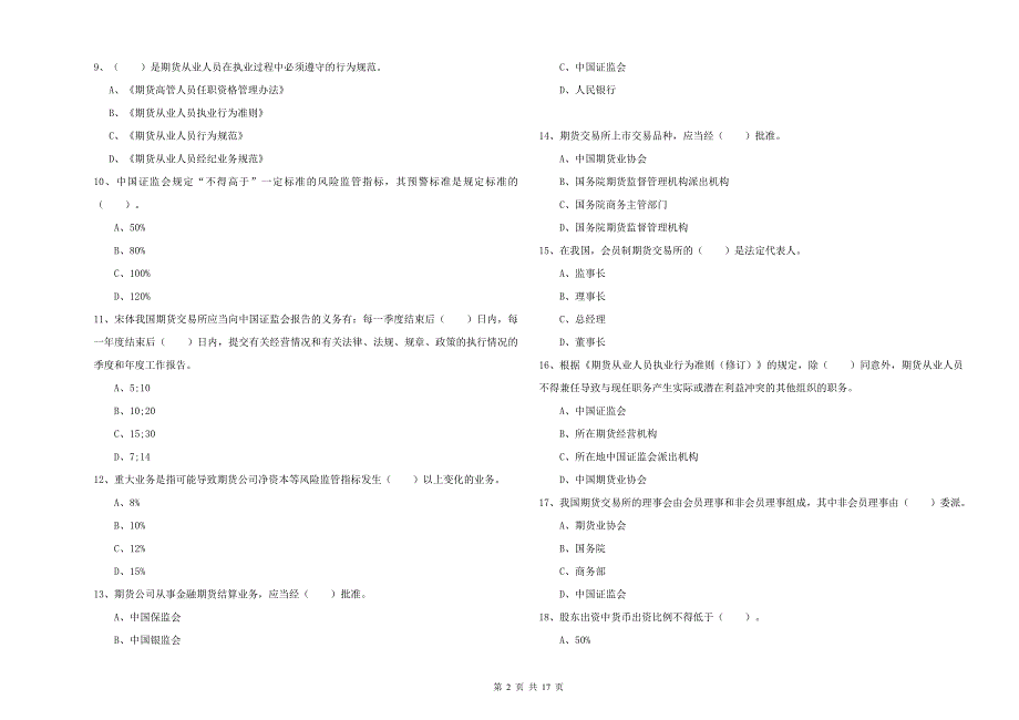 期货从业资格证《期货法律法规》题库综合试卷A卷 附答案.doc_第2页