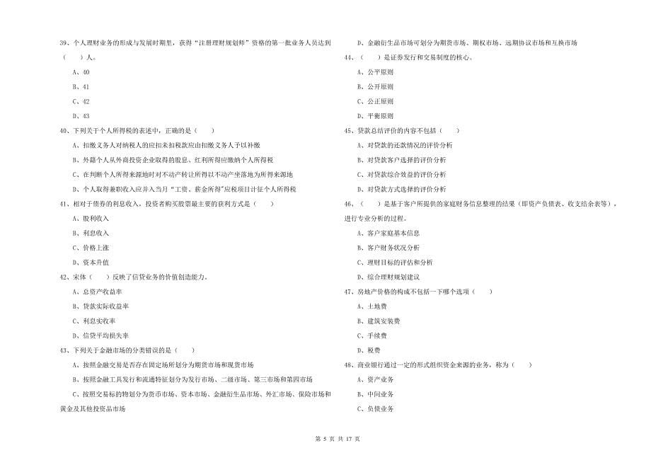 中级银行从业资格证《个人理财》每日一练试题B卷.doc_第5页