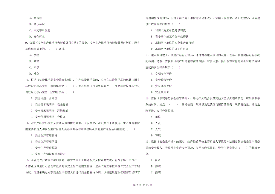 安全工程师考试《安全生产法及相关法律知识》题库练习试卷A卷.doc_第2页