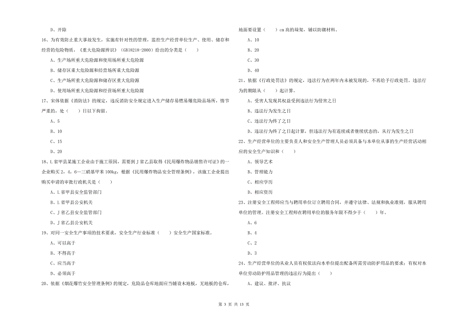 安全工程师考试《安全生产法及相关法律知识》题库练习试卷A卷.doc_第3页