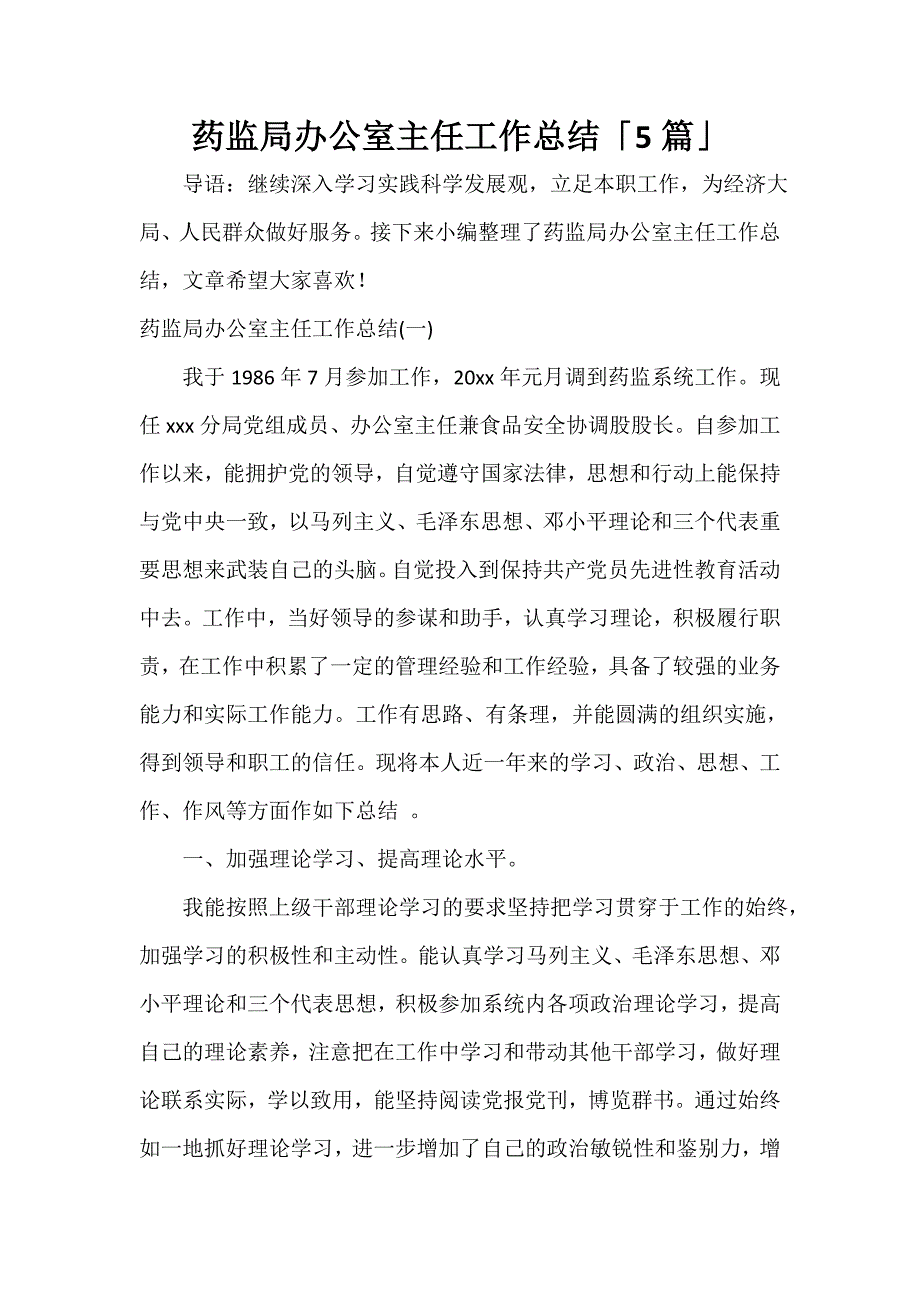 办公室工作总结 办公室工作总结100篇 药监局办公室主任工作总结「5篇」_第1页