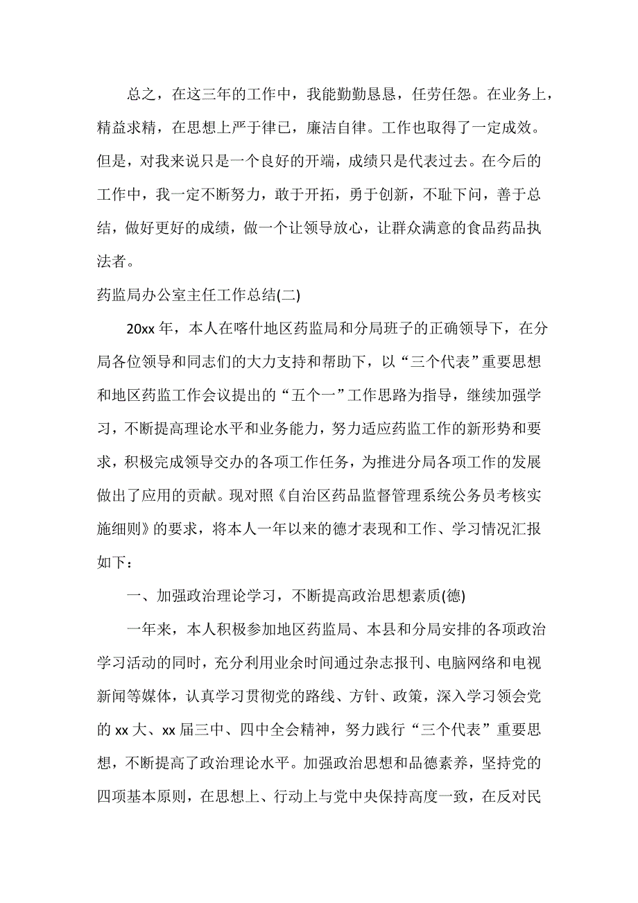 办公室工作总结 办公室工作总结100篇 药监局办公室主任工作总结「5篇」_第4页