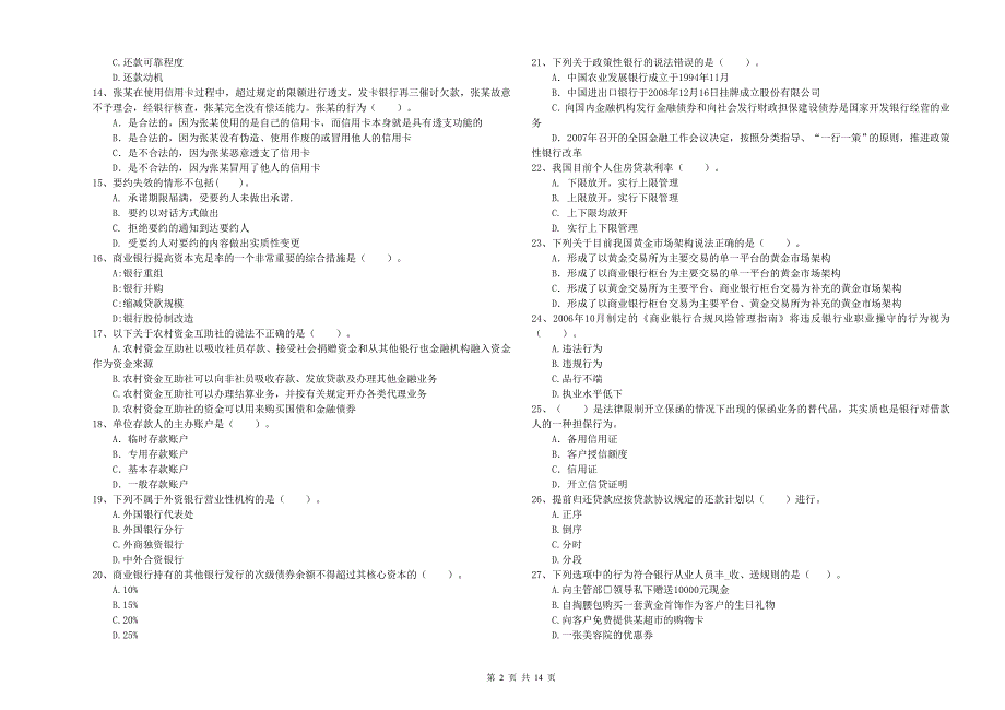 初级银行从业资格《银行业法律法规与综合能力》模拟试卷A卷 附答案.doc_第2页