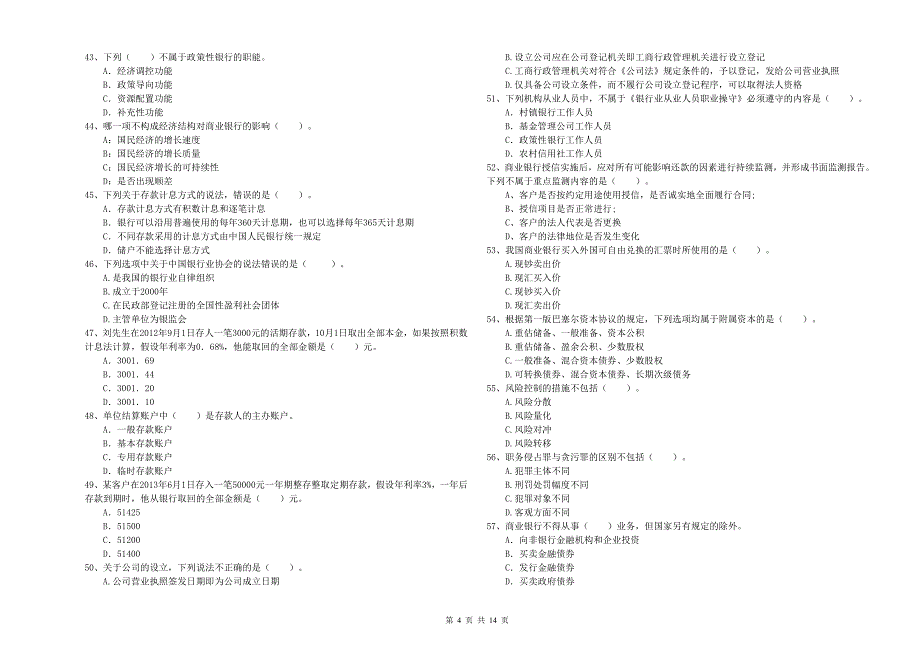 初级银行从业资格《银行业法律法规与综合能力》模拟试卷A卷 附答案.doc_第4页