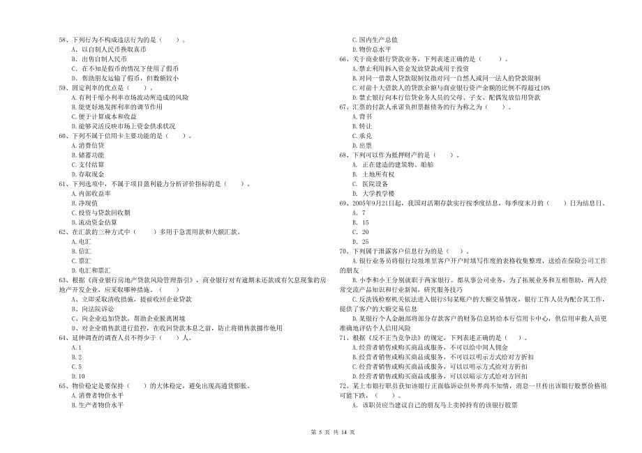 初级银行从业资格《银行业法律法规与综合能力》模拟试卷A卷 附答案.doc_第5页
