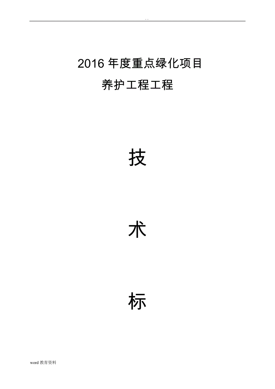 园林绿化_养护施工设计方案_中标_第1页