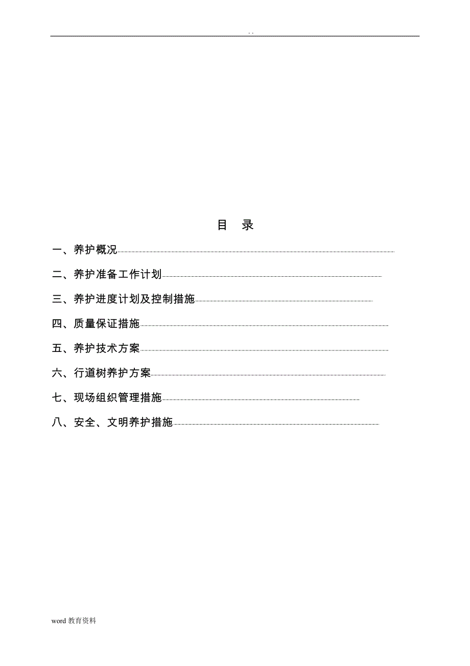 园林绿化_养护施工设计方案_中标_第2页