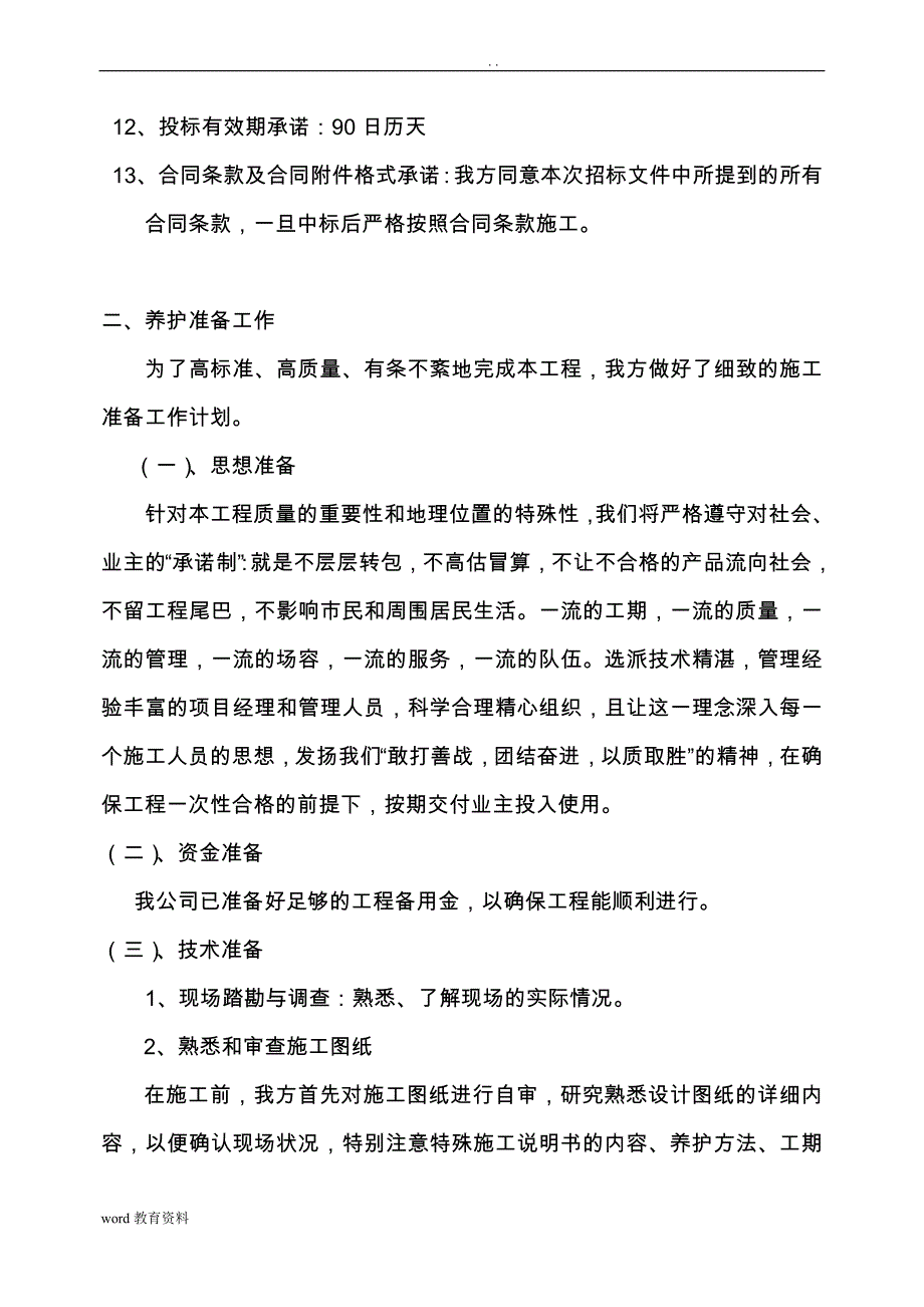 园林绿化_养护施工设计方案_中标_第4页