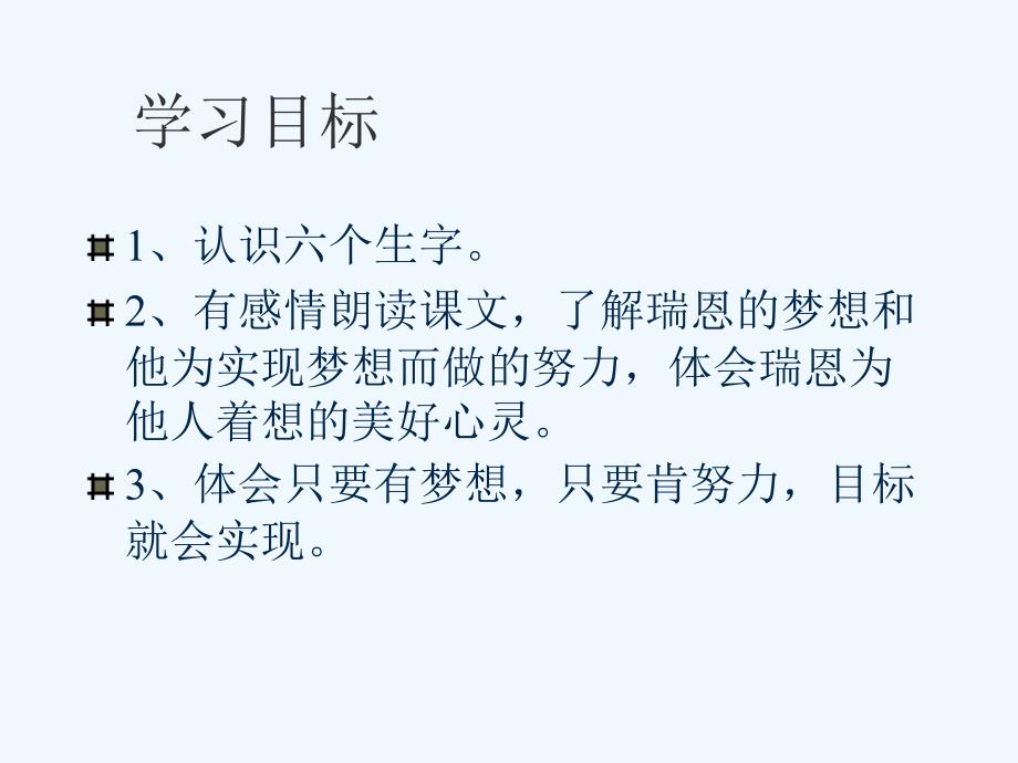 人教小学语文小学五年级下册十七课梦想的力量_第3页