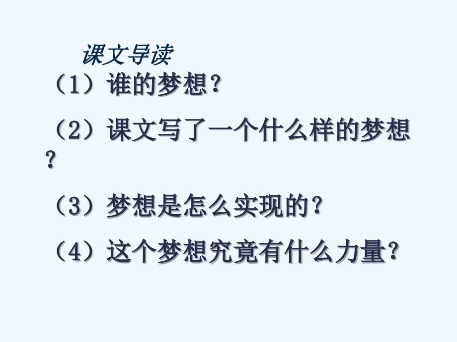 人教小学语文小学五年级下册十七课梦想的力量_第4页