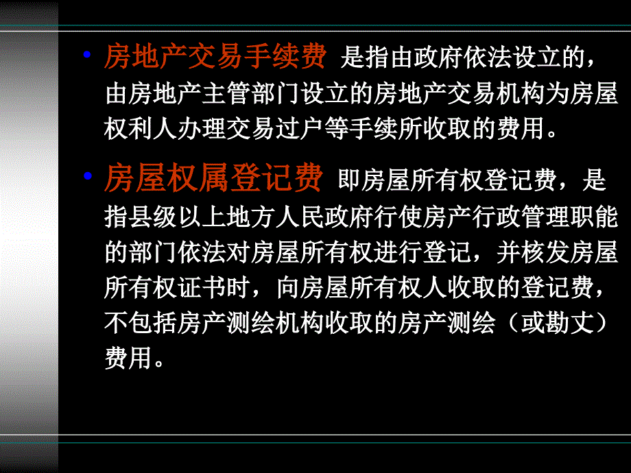 房地产法 第四章ppt课件.ppt_第4页