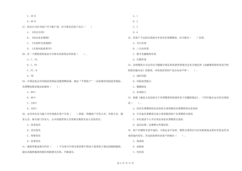 期货从业资格《期货法律法规》能力检测试题D卷 含答案.doc_第4页