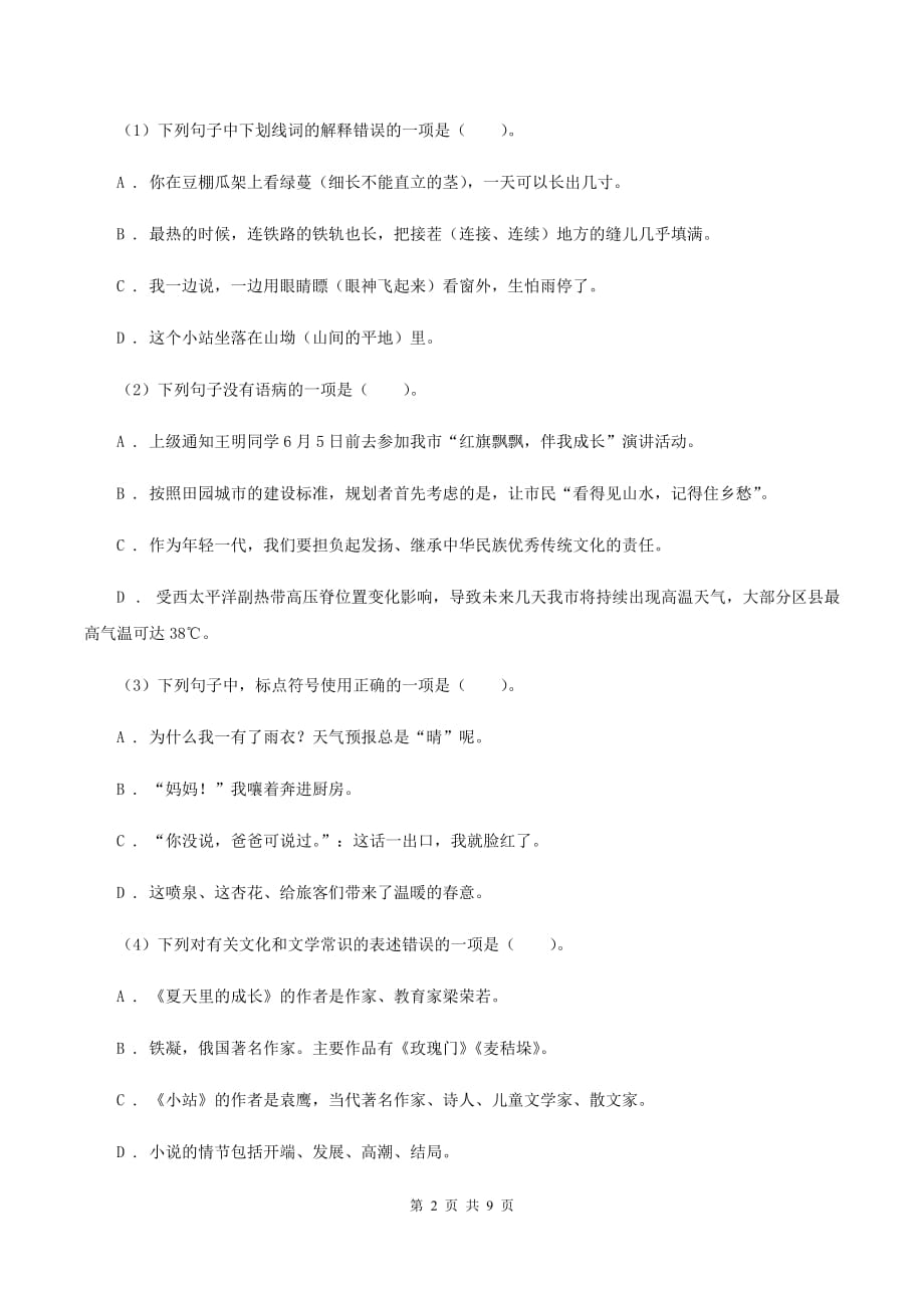 北师大版2019-2020学年度五年级下学期语文期末调研测试卷C卷.doc_第2页