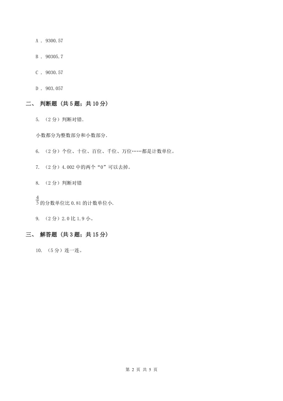 沪教版数学四年级下册 第四单元4.1.1小数的意义D卷.doc_第2页