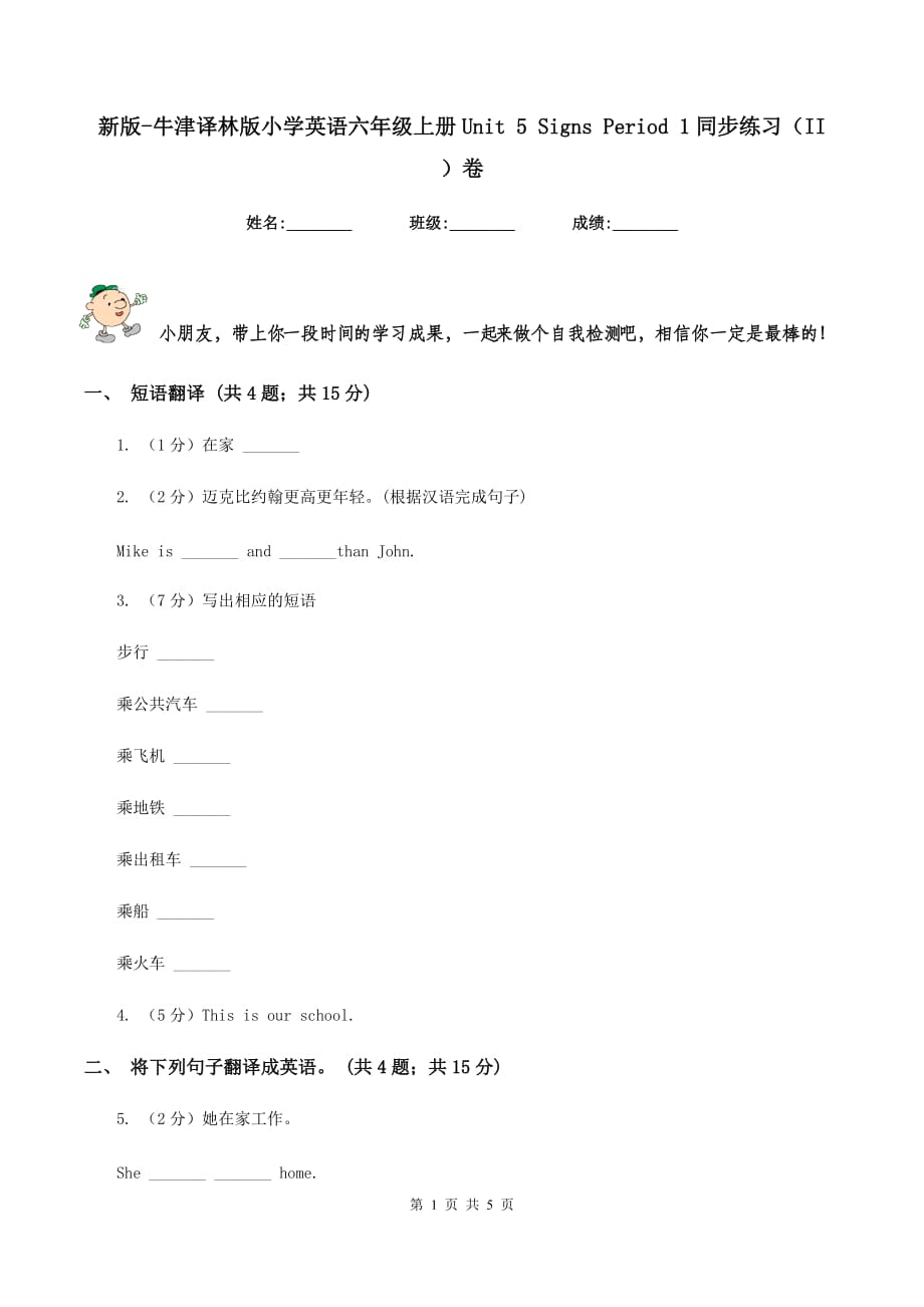 新版-牛津译林版小学英语六年级上册Unit 5 Signs Period 1同步练习（II ）卷.doc_第1页