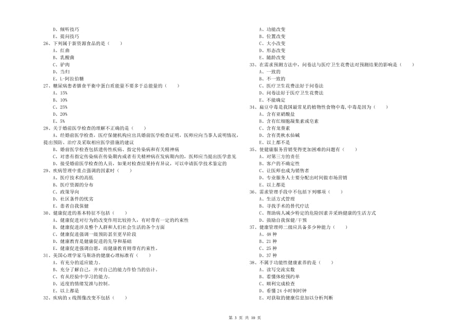 2019年三级健康管理师《理论知识》模拟试题 附答案.doc_第3页