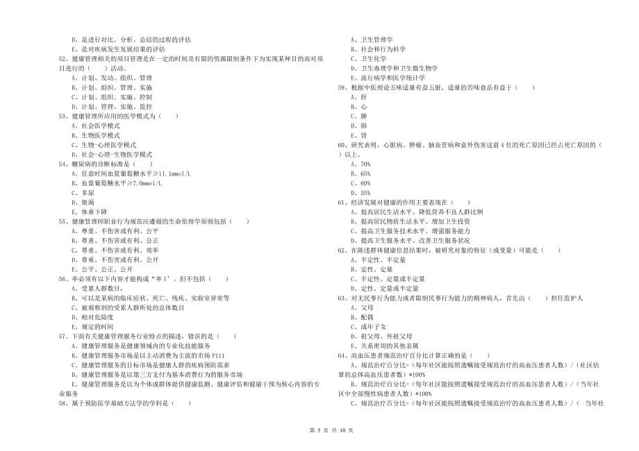 2019年三级健康管理师《理论知识》模拟试题 附答案.doc_第5页