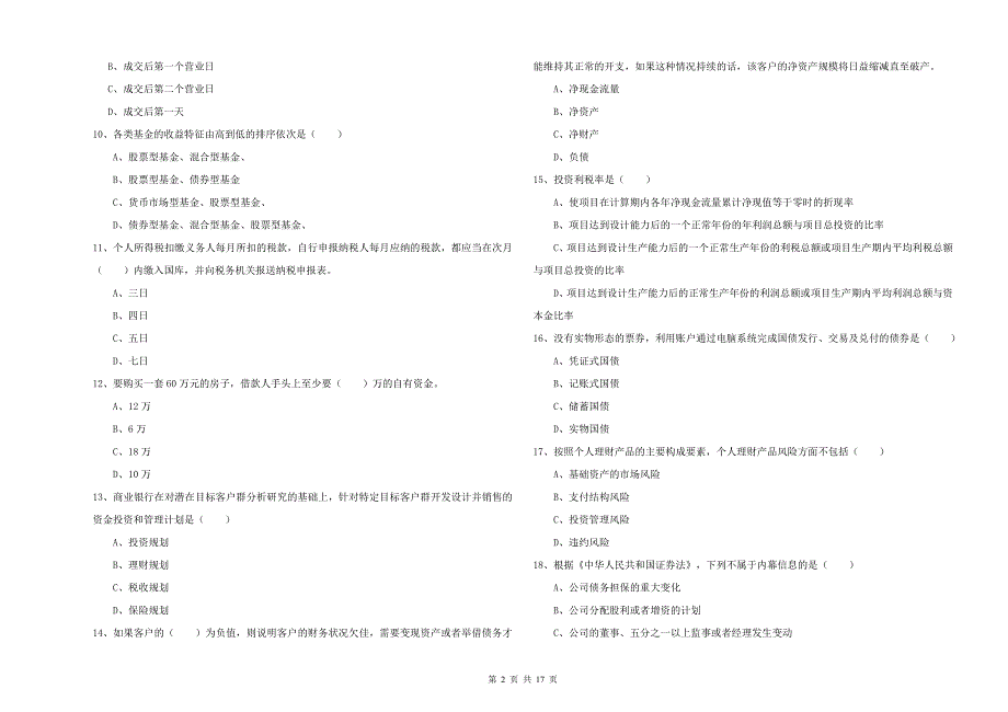 初级银行从业资格考试《个人理财》能力提升试题 含答案.doc_第2页