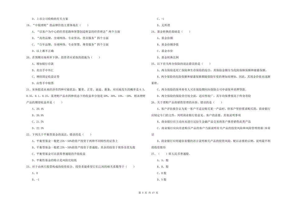 初级银行从业资格考试《个人理财》能力提升试题 含答案.doc_第3页