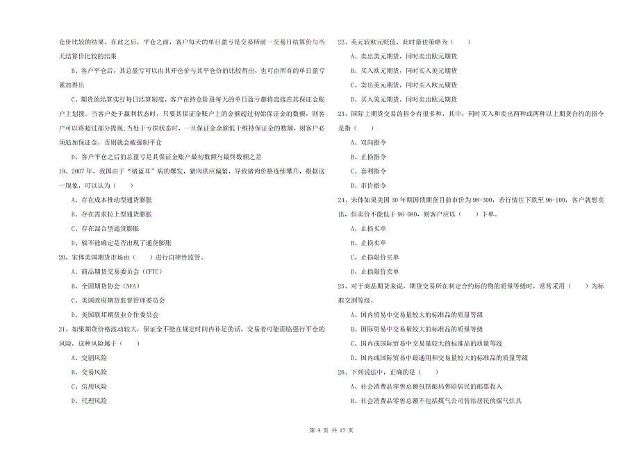 2019年期货从业资格证考试《期货投资分析》考前检测试卷C卷.doc_第3页