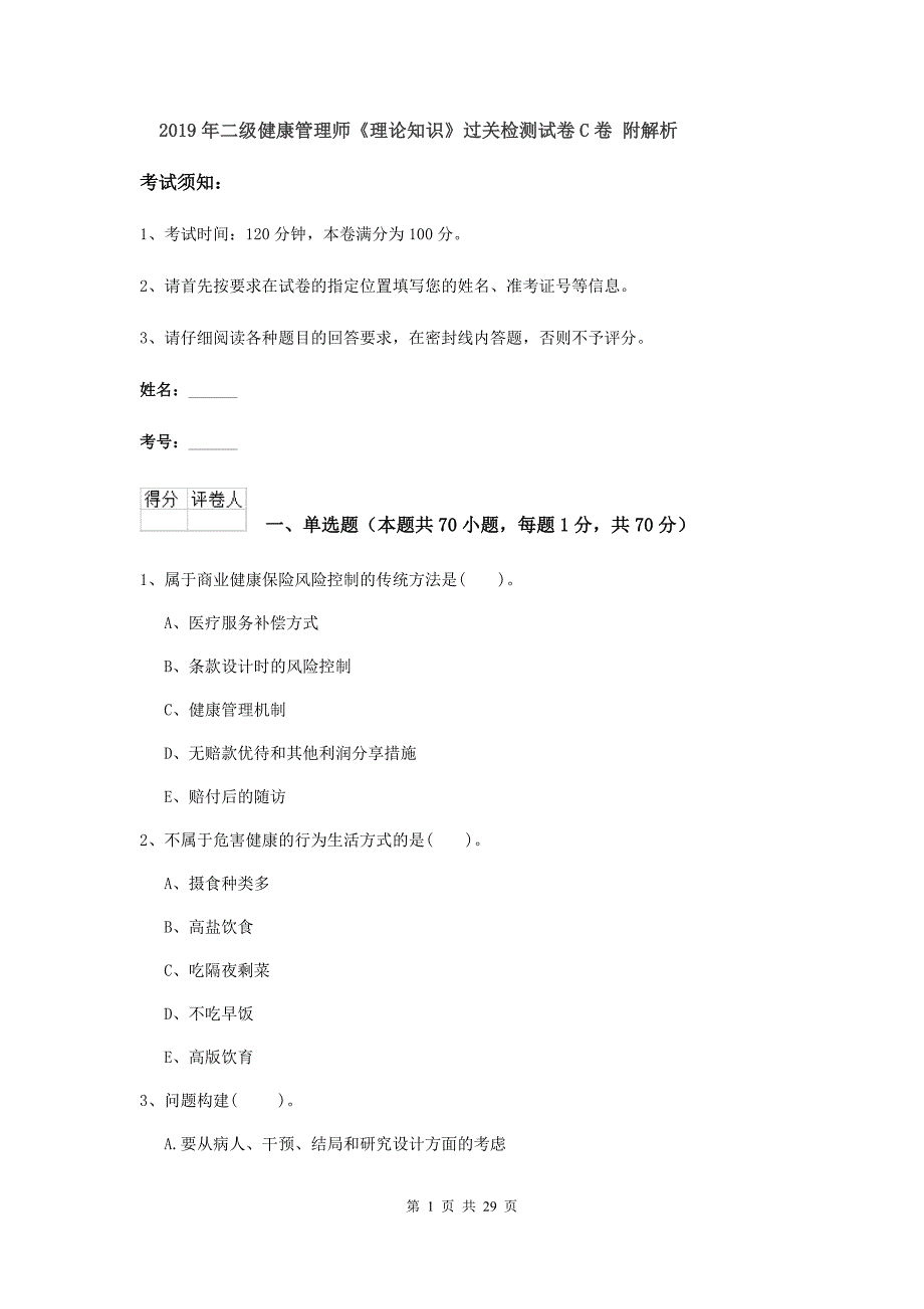 2019年二级健康管理师《理论知识》过关检测试卷C卷 附解析.doc_第1页