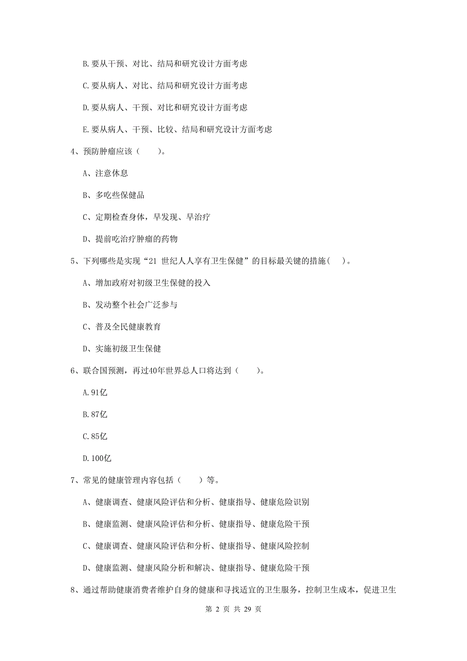 2019年二级健康管理师《理论知识》过关检测试卷C卷 附解析.doc_第2页