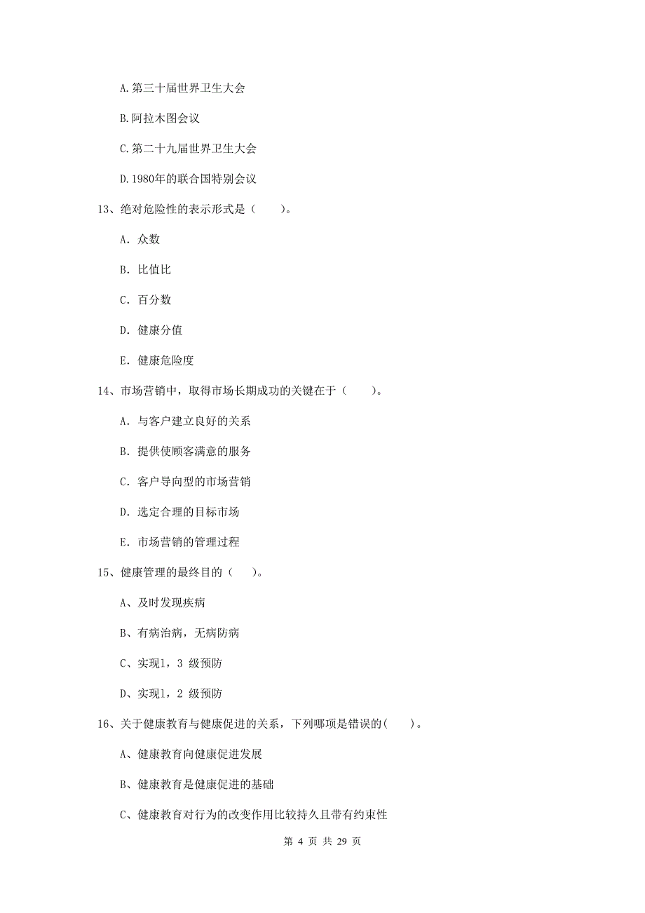 2019年二级健康管理师《理论知识》过关检测试卷C卷 附解析.doc_第4页