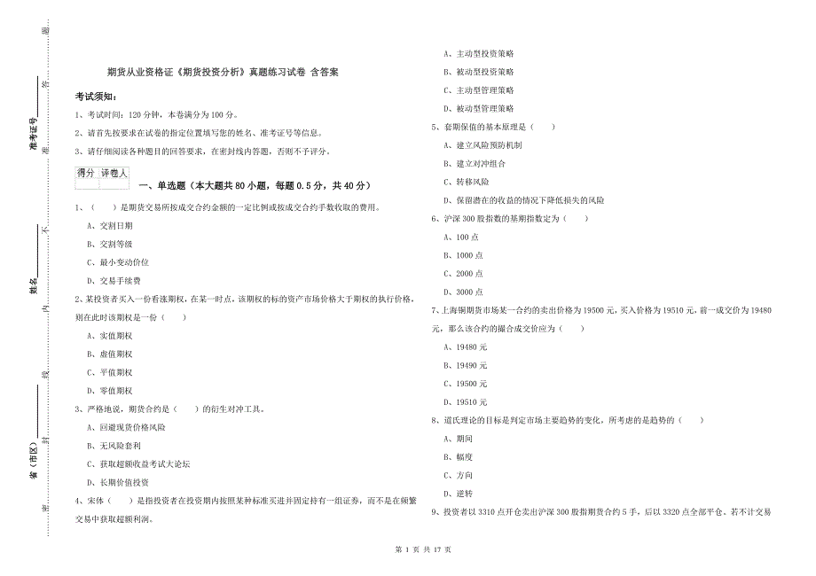 期货从业资格证《期货投资分析》真题练习试卷 含答案.doc_第1页