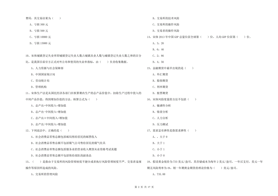 期货从业资格证《期货投资分析》真题练习试卷 含答案.doc_第2页