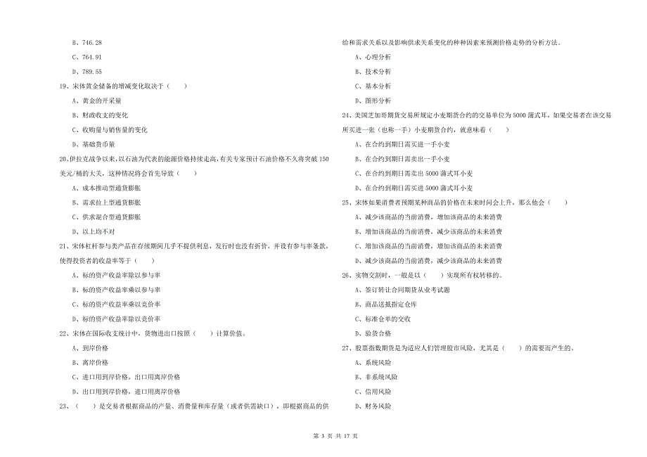 期货从业资格证《期货投资分析》真题练习试卷 含答案.doc_第3页