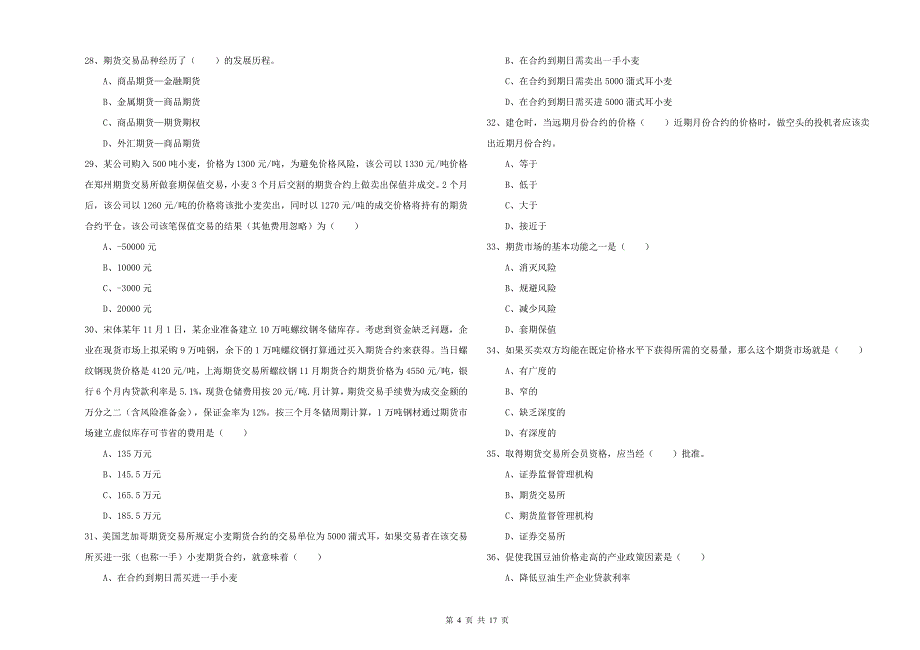 期货从业资格证《期货投资分析》真题练习试卷 含答案.doc_第4页