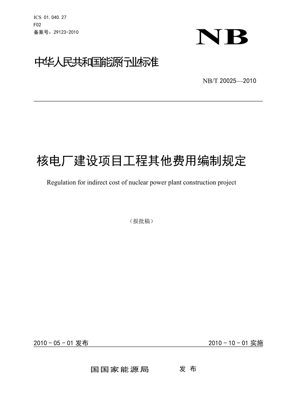 核电厂建设项目工程其他费用编制规定(2011-06-24-Liwa)_第1页