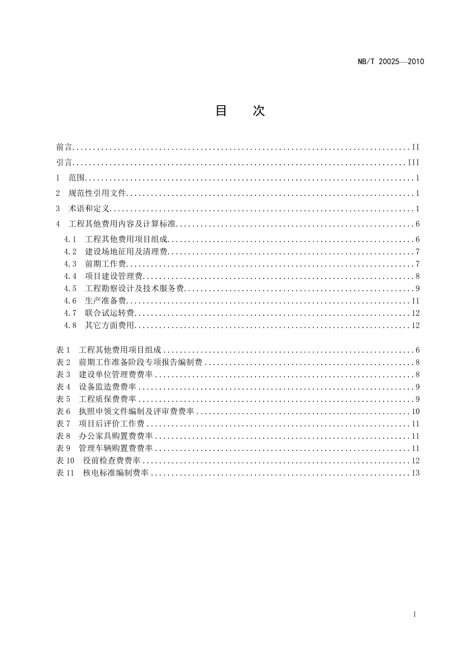 核电厂建设项目工程其他费用编制规定(2011-06-24-Liwa)_第2页