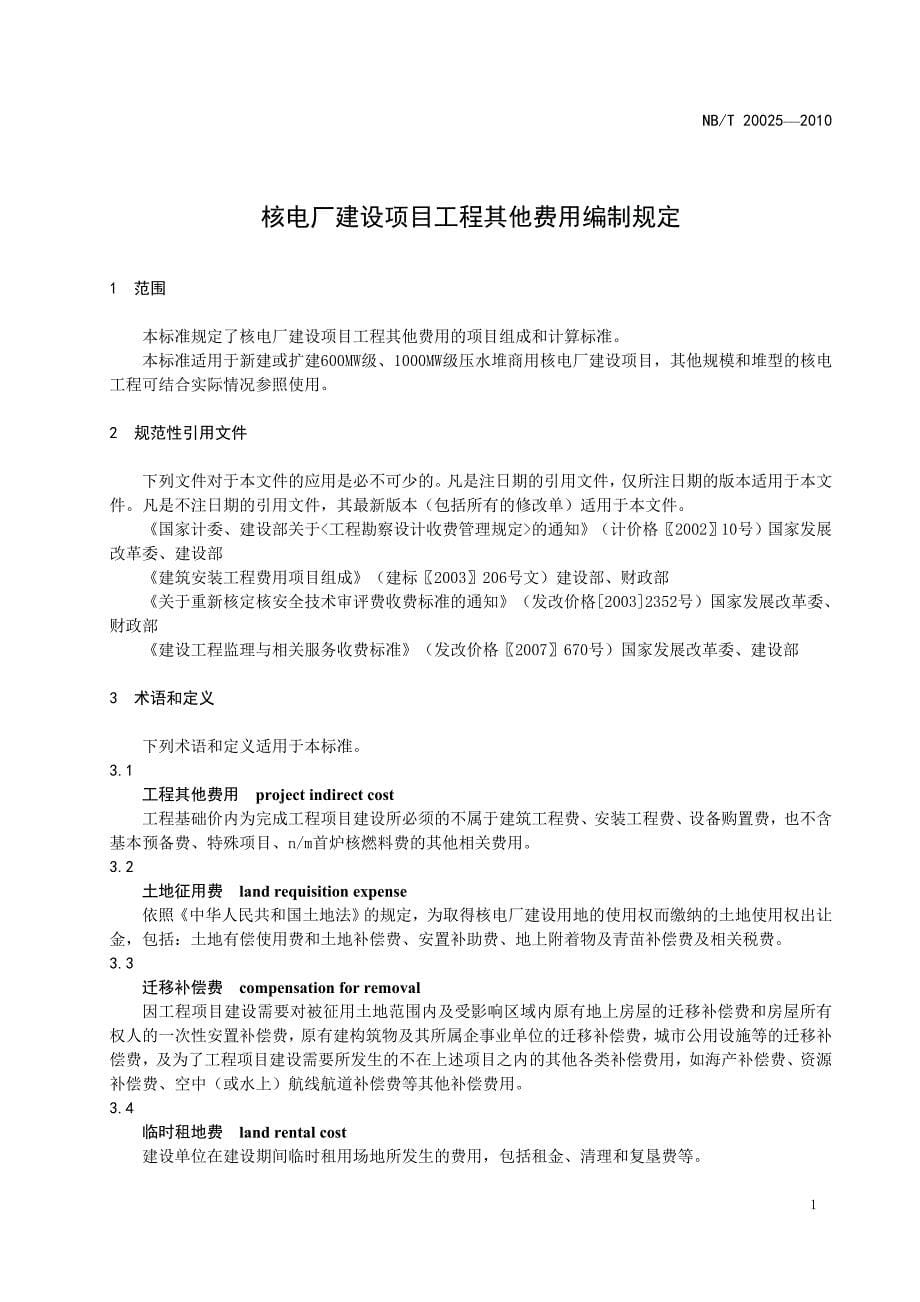 核电厂建设项目工程其他费用编制规定(2011-06-24-Liwa)_第5页