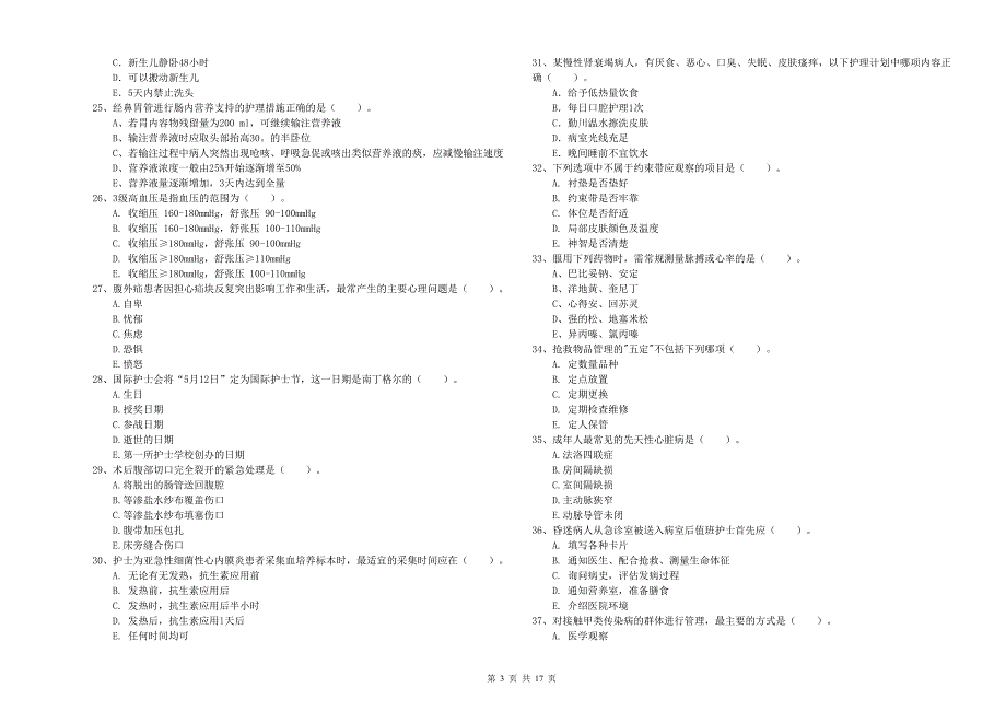 护士职业资格考试《实践能力》过关检测试卷 附解析.doc_第3页
