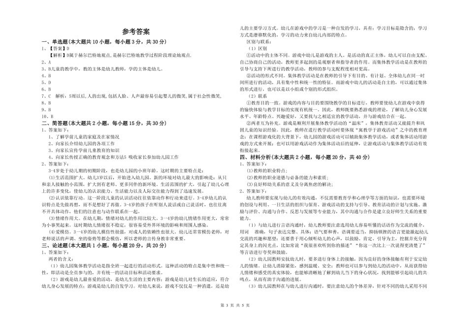 2020年幼儿教师资格证考试《保教知识与能力》题库练习试题.doc_第3页