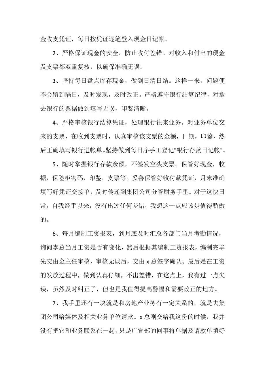 公司企业工作总结 2020公司出纳年终工作总结_第5页