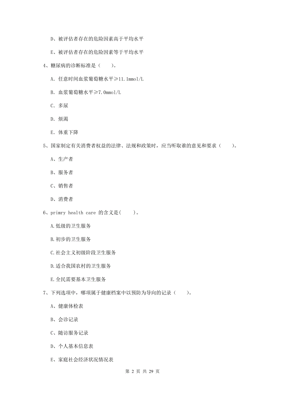 2020年健康管理师《理论知识》考前冲刺试题A卷 附解析.doc_第2页