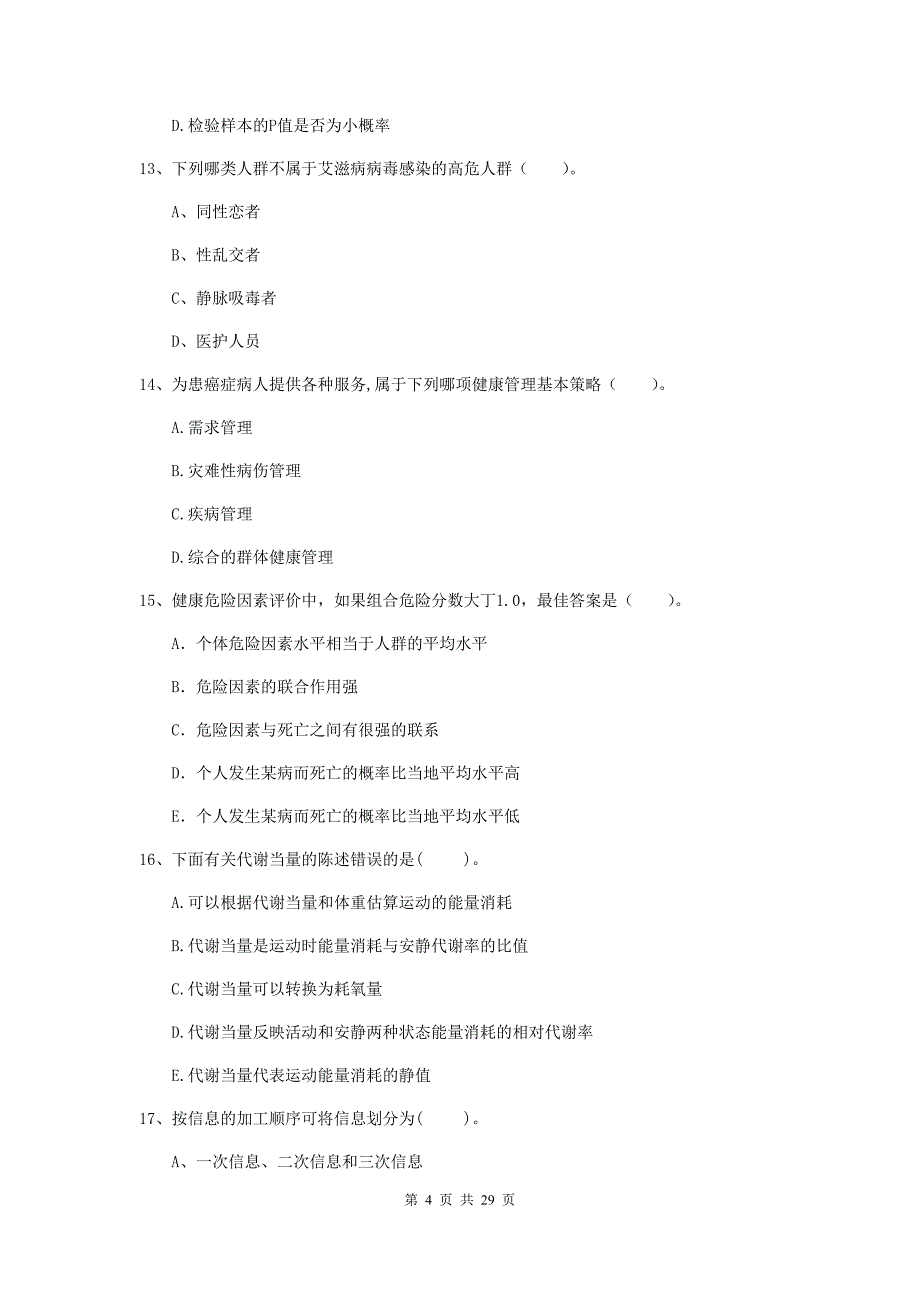 2020年健康管理师《理论知识》考前冲刺试题A卷 附解析.doc_第4页