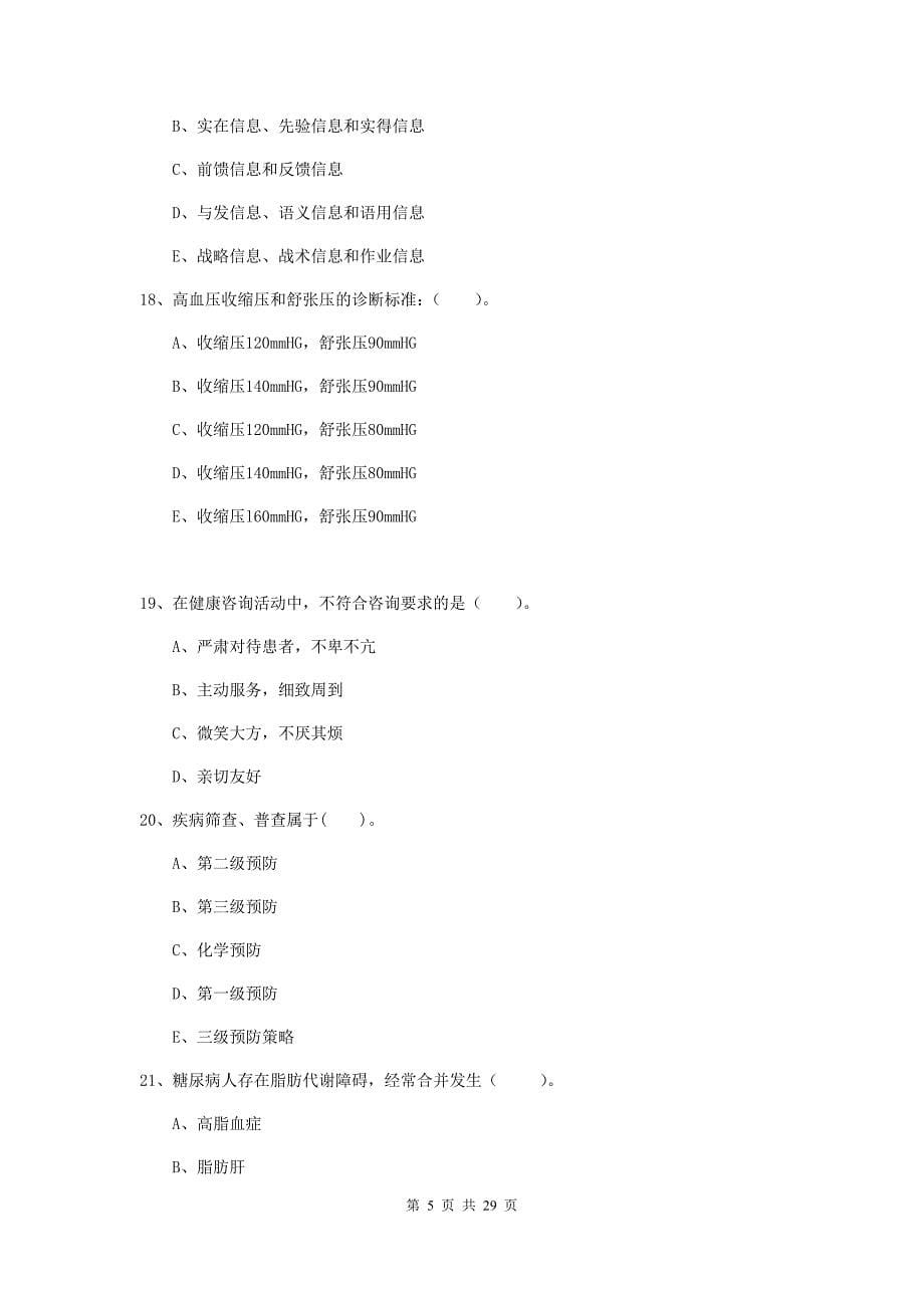 2020年健康管理师《理论知识》考前冲刺试题A卷 附解析.doc_第5页