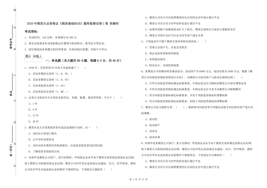 2020年期货从业资格证《期货基础知识》题库检测试卷C卷 附解析.doc_第1页