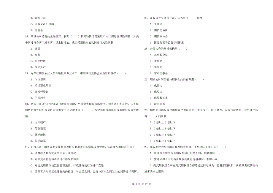 2020年期货从业资格证《期货基础知识》题库检测试卷C卷 附解析.doc_第3页
