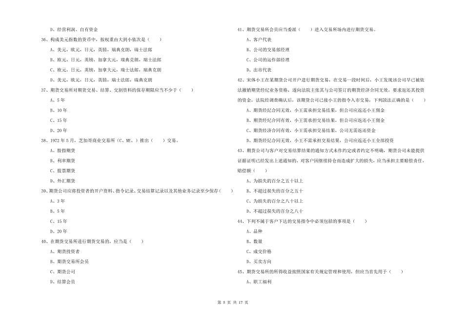 2020年期货从业资格证《期货基础知识》题库检测试卷C卷 附解析.doc_第5页