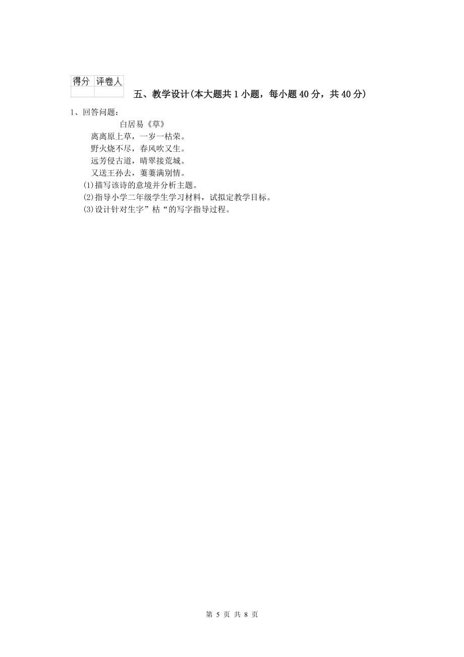 小学教师职业资格《教育教学知识与能力》过关练习试卷B卷 附答案.doc_第5页