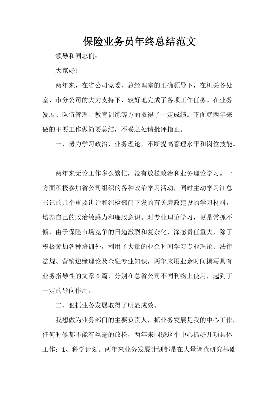 保险工作总结 保险工作总结大全 保险业务员年终总结范文_第1页