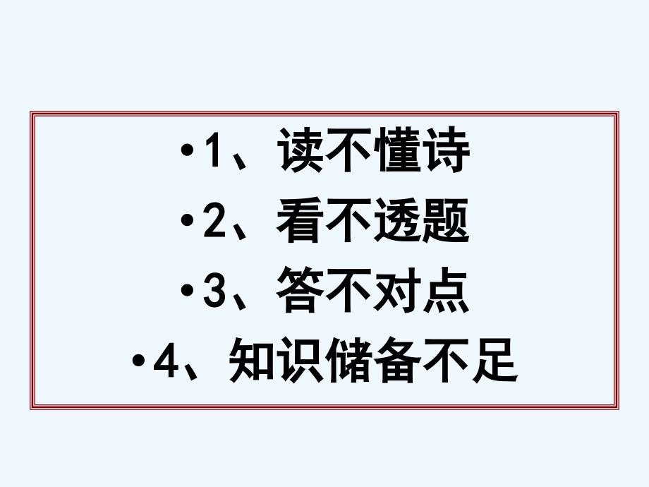 高三语文诗歌二轮复习精要课件_第3页