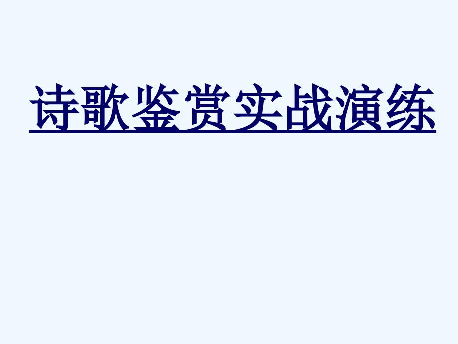 高三语文诗歌二轮复习精要课件_第4页