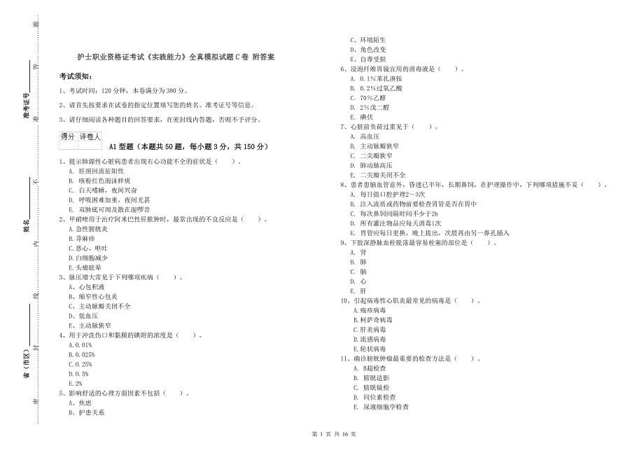 护士职业资格证考试《实践能力》全真模拟试题C卷 附答案.doc_第1页