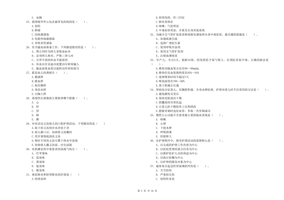 护士职业资格证考试《实践能力》全真模拟试题C卷 附答案.doc_第3页